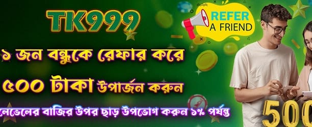 বন্ধুকে রেফার করুন, ৫০০ পয়েন্ট পান